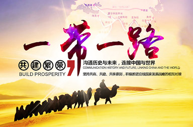 中國(guó)一帶一路網(wǎng)|網(wǎng)站制作公司