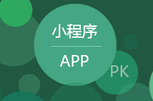 小程序和App設(shè)計的差異