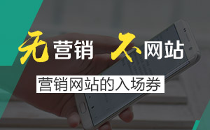 營銷型網(wǎng)站到底“好”在哪里，為什么越來越多的行業(yè)選擇？ 