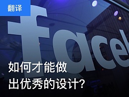 如何才能做出優(yōu)秀的設(shè)計(jì)？